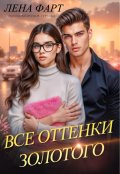 Обложка книги "Все оттенки Золотого"