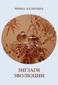 Обложка книги "Зигзаги эволюции"