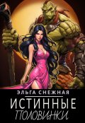 Обложка книги "Истинные половинки"