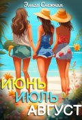 Обложка книги "Июнь-Июль-Август"