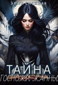 Обложка книги "Тайна госпожи Жанны"