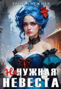 Обложка книги "Ненужная невеста"