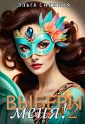 Обложка книги "Выбери меня! 2"