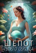 Обложка книги "Шёпот твоего сердца "