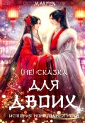 Обложка книги "( Не ) сказка для двоих"