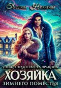 Обложка книги "Униженная невеста дракона или Хозяйка зимнего поместья"