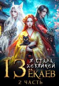 Обложка книги "Я стала хозяйкой 13 ёкаев - 2"