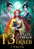 Обложка книги "Я стала хозяйкой 13 ёкаев"