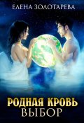 Обложка книги "Родная кровь. Выбор"