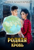 Обложка книги "Родная кровь"