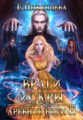 Обложка книги "Враги искры"