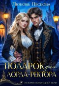 Обложка книги "Подарок для лорда-ректора"