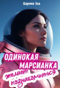 Обложка книги "Одинокая марсианка желает познакомиться"