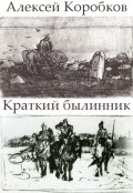 Обложка книги "Краткий былинник"