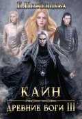 Обложка книги "Каин"