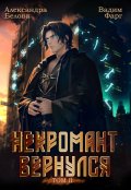 Обложка книги "Некромант вернулся. Том 2"