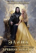 Обложка книги "Элина"