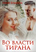 Обложка книги "Во власти тирана"