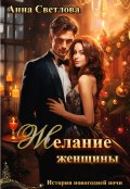 Обложка книги "Желание женщины"