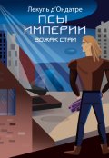 Обложка книги "Псы Империи. Вожак стаи"