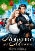 Обложка книги "Ловушка для Магистра"