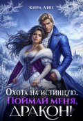 Обложка книги "Охота на истинную. Поймай меня, дракон!"