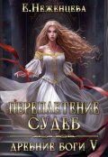 Обложка книги "Переплетение судеб"