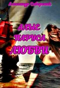 Обложка книги "Алые паруса Любви"