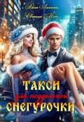 Обложка книги "Такси для поддельной Снегурочки"