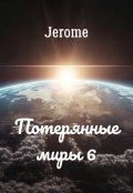 Обложка книги "Потерянные миры 6"