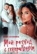 Обложка книги "Мой развод с генеральным"