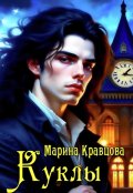 Обложка книги "Куклы"