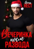 Обложка книги "Вечеринка после развода"