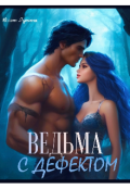 Обложка книги "Ведьма с дефектом "