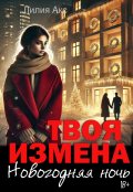 Обложка книги "Твоя измена: Новогодняя ночь"