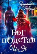 Обложка книги "Бог подстав и я"