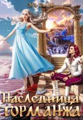 Обложка книги "Наследница Торманжа"