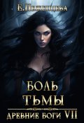 Обложка книги "Боль Тьмы"