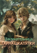 Обложка книги "Заклинательница. Тайна шкатулки "