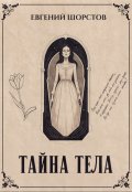 Обложка книги "Тайна тела"