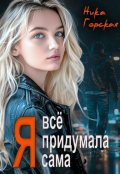 Обложка книги "Я всё придумала сама"