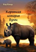 Обложка книги "Короткая история Бунги"