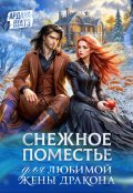 Обложка книги "Снежное поместье для любимой жены дракона"