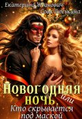 Обложка книги "Новогодняя ночь, или Кто скрывается под маской"