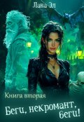 Обложка книги "Беги, некромант, беги. Книга вторая"