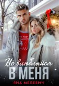 Обложка книги "Не влюбляйся в меня"