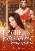 Обложка книги "Наследие Норгорас. Договор с демоном"