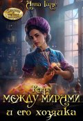 Обложка книги "Кафе между мирами и его хозяйка"