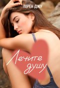 Обложка книги "Лечите душу"