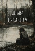 Обложка книги "Любава. Речная сестра."